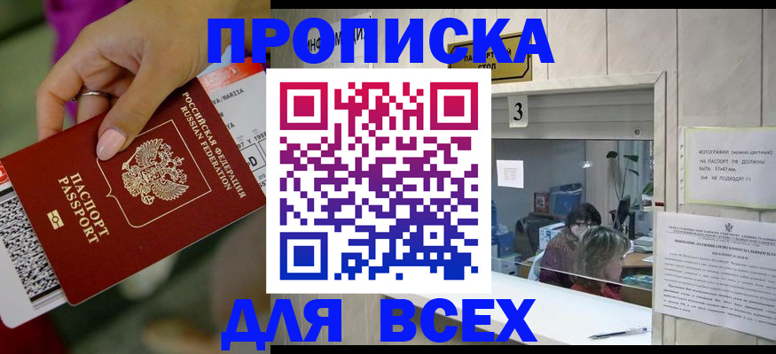прописка для работы в Ясном